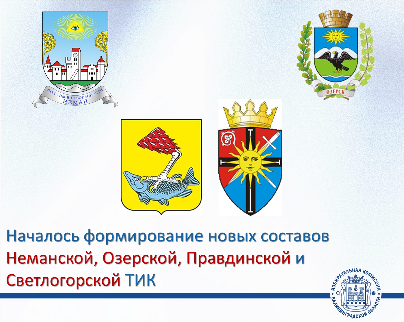 Избирком принял решение приступить к формированию Неманской, Озерской, Правдинской и Светлогорской территориальных избирательных комиссий