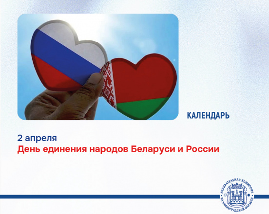 2 апреля – День единения народов Беларуси и России