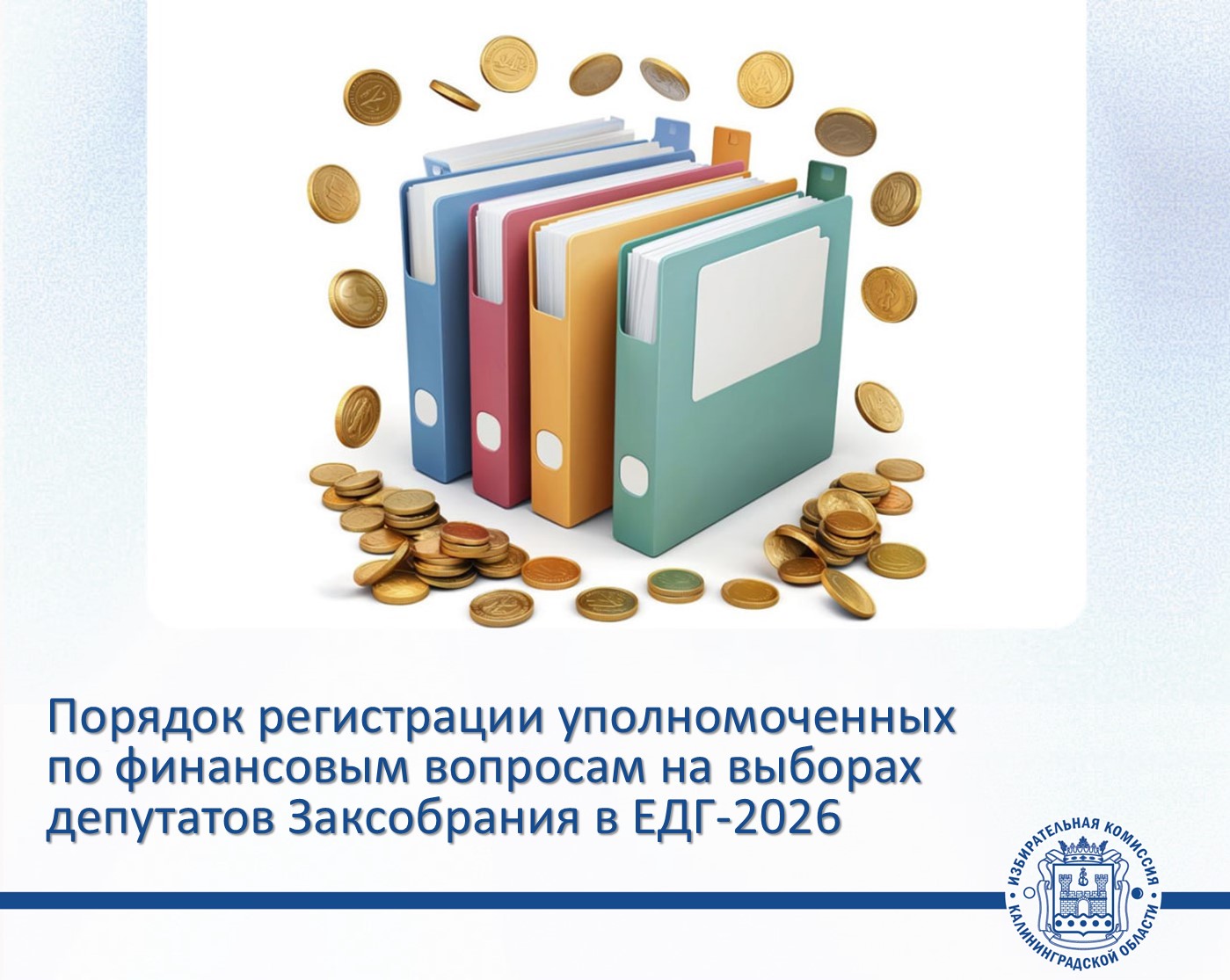 Накануне Облизбирком утвердил разъяснения порядка регистрации уполномоченных представителей кандидатов, избирательных объединений по финансовым вопросам при проведении выборов депутатов Законодательного Собрания Калининградской области