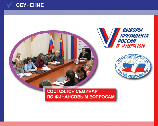 В областном избиркоме состоялся обучающий семинар по финансовым вопросам для территориальных избирательных комиссий 