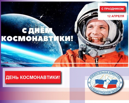 12 апреля - День космонавтики!