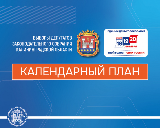 Опубликован календарный план мероприятий по подготовке и проведению выборов депутатов Законодательного Собрания Калининградской области восьмого созыва