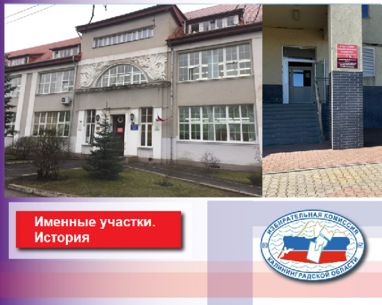 Именные избирательные участки Калининградской области. История