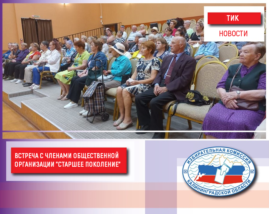 Гвардейская ТИК провела встречу с членами общественной организации «Старшее поколение»