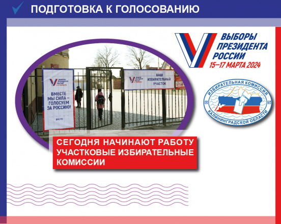 Сегодня участковые избирательные комиссии начинают работу 
