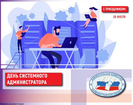 День системного администратора!