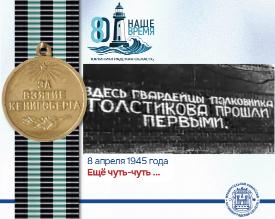 8 апреля 1945 года. Штурм Кенигсберга