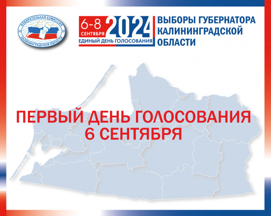 6 сентября. Первый день голосования