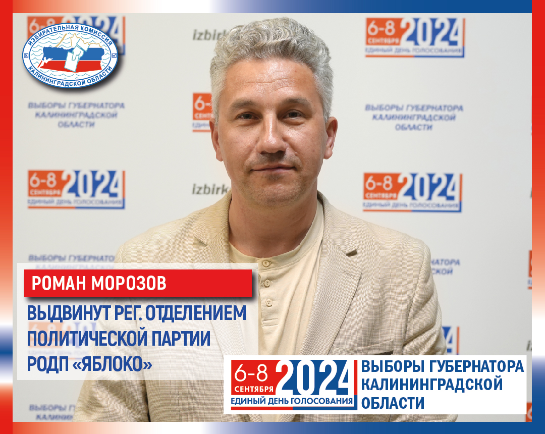 О кандидатах подробнее. Роман Морозов