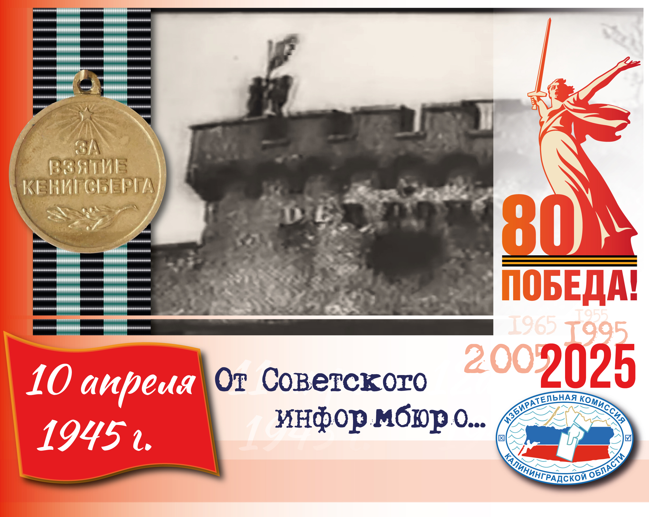 10 апреля. В этот день 80 лет назад над крепостью «Дер Дона» (ныне Музей янтаря) нашими воинами был поднят красный флаг 