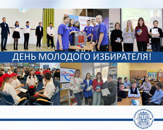 Утверждена программа мероприятий, посвящённых Дню молодого избирателя