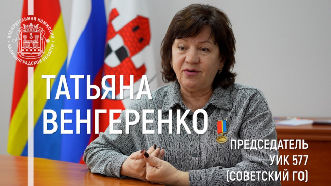 Одна из самых опытных председателей УИК в Калининградской области в новом выпуске нашей рубрики-интервью «Люди нашего времени»