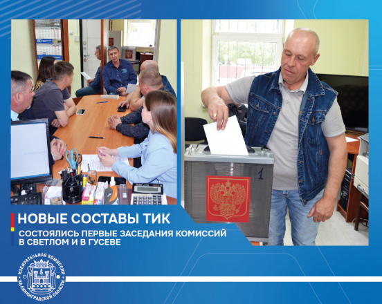 Состоялись первые заседания новых составов Светловской и Гусевской ТИК