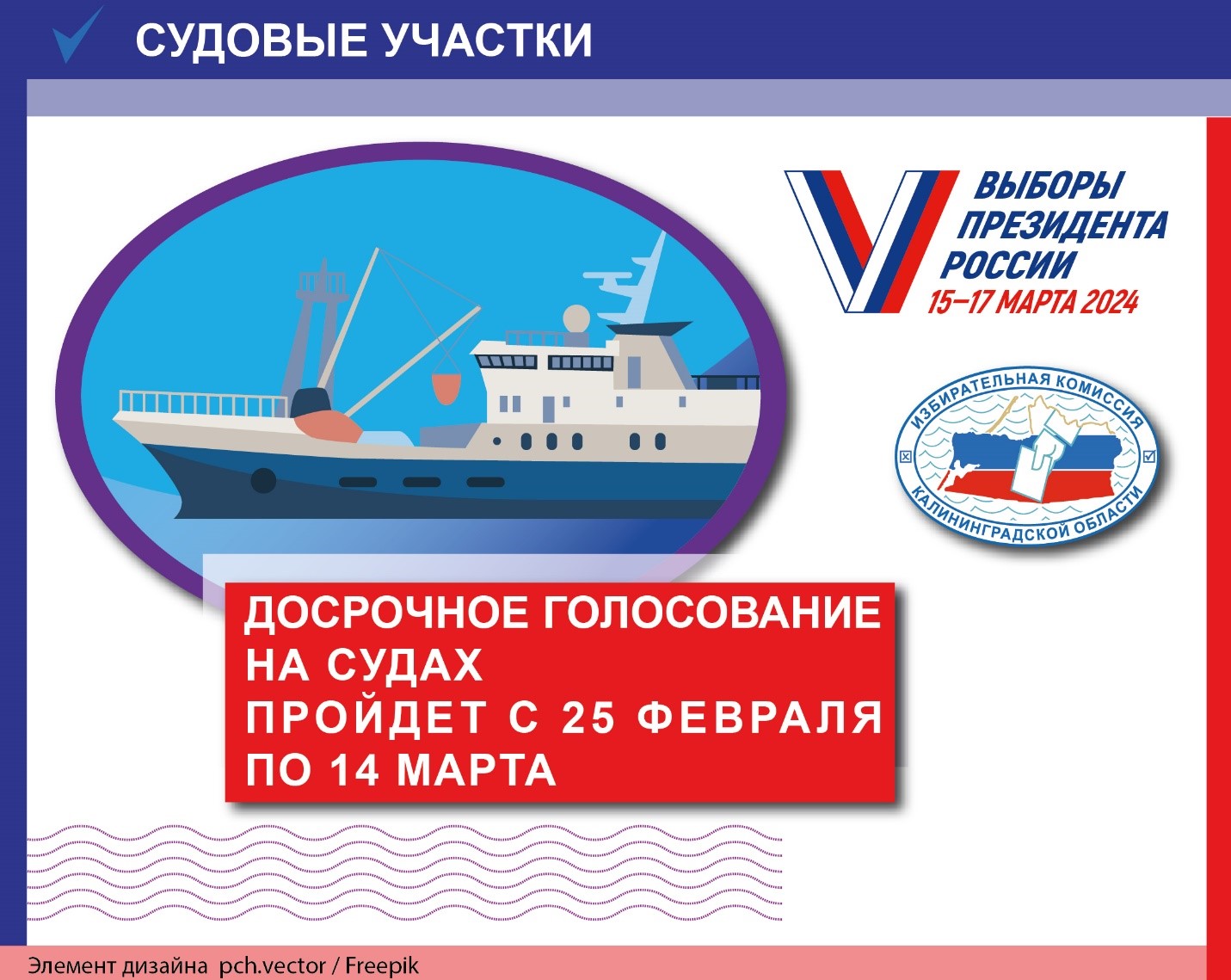 Досрочное голосование на судах пройдет с 25 февраля по 14 марта