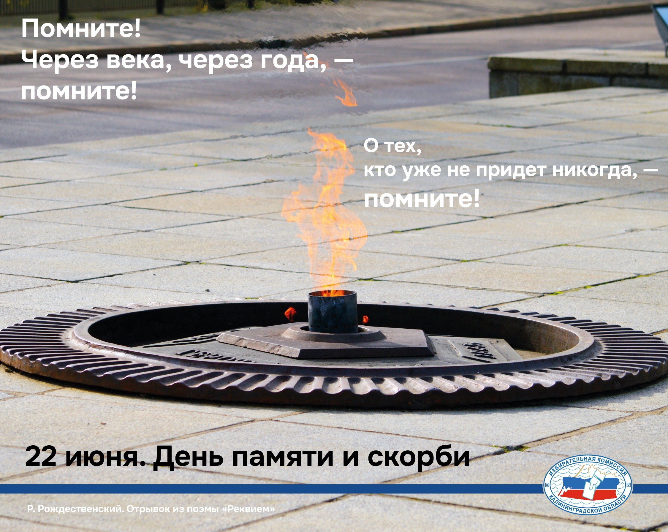 День памяти и скорби