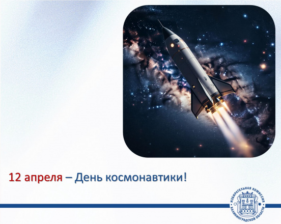 День космонавтики!