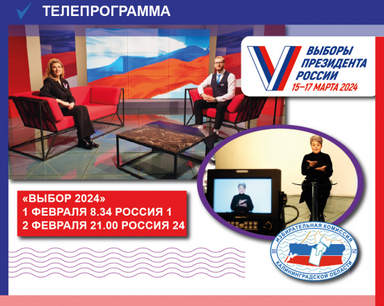 Завтра в 8.34 на телеканале РОССИЯ 1 премьера программы «ВЫБОР 2024»