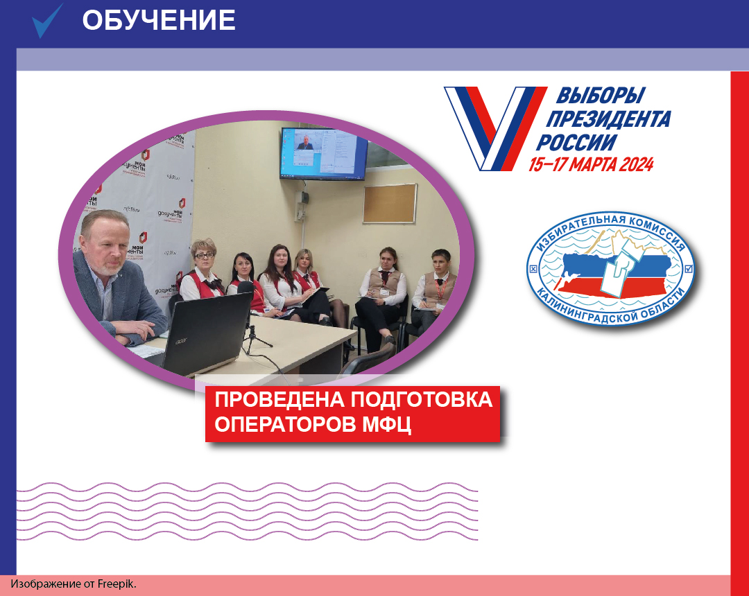 Руководитель аппарата Избирательной комиссии Калининградской области провел занятие с операторами МФЦ региона по приему заявлений о голосовании по месту нахождения на выборах Президента России