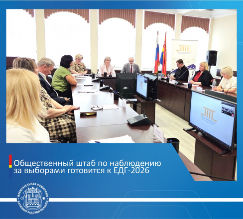 Общественный штаб по наблюдению за выборами в ЕДГ-2026 приступил к работе
