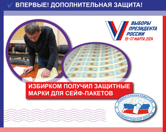 Впервые защитные марки для сейф-пакетов будут применяться на выборах Президента России 2024