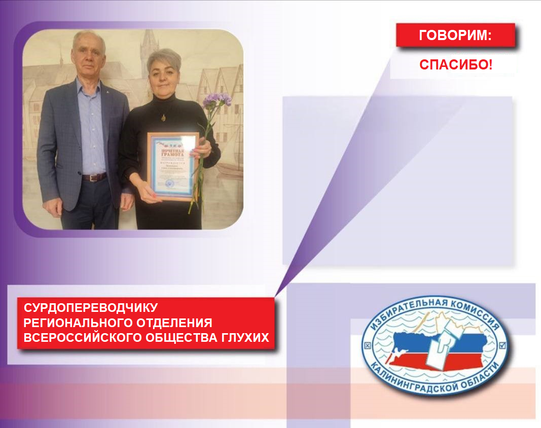 Член Облизбиркома Сергей Юспин вручил Почетную грамоту Избирательной комиссии Калининградской области сурдопереводчику регионального отделения Общероссийской общественной организации инвалидов «Всероссийское общество глухих»