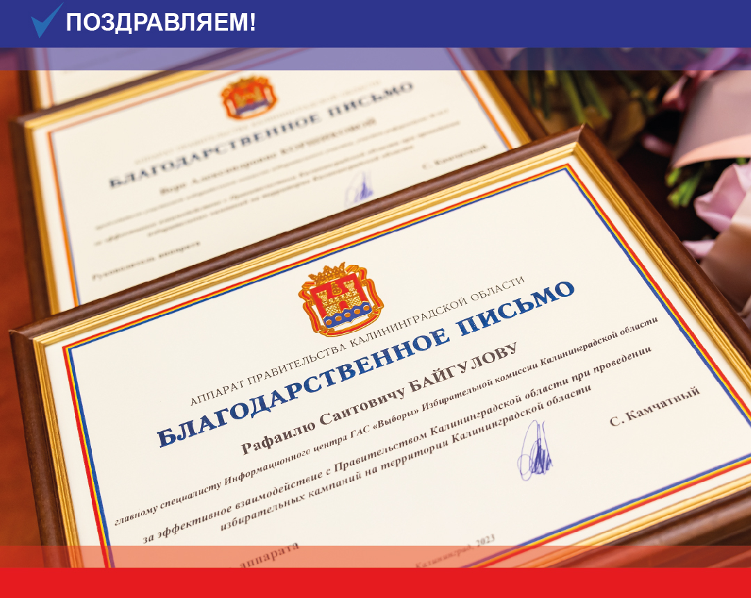 Чествование работников избирательной системы региона продолжается