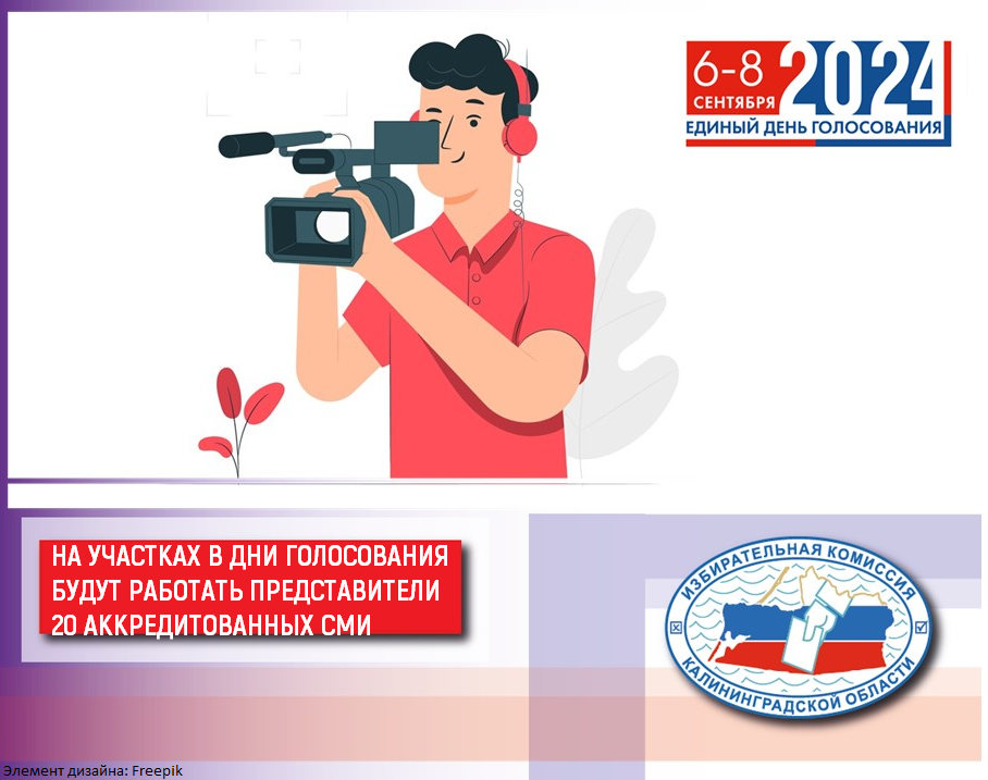 За голосованием на выборах Губернатора Калининградской области планируют наблюдать аккредитованные представители 20 СМИ 
