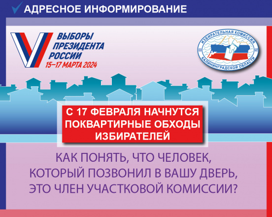 Осталось чуть больше недели до начала адресного информирования избирателей