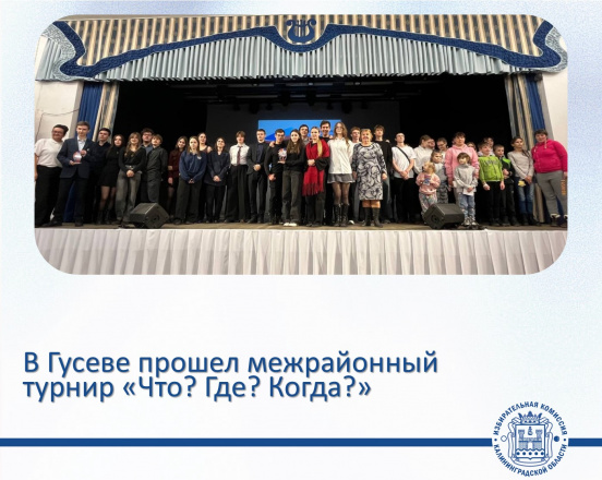 В Гусевском Доме культуры прошел 11 ежегодный межмуниципальный турнир по игре «Что? Где? Когда?»