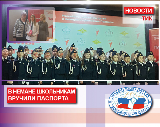 Школьникам Неманского округа в торжественной обстановке вручили паспорта