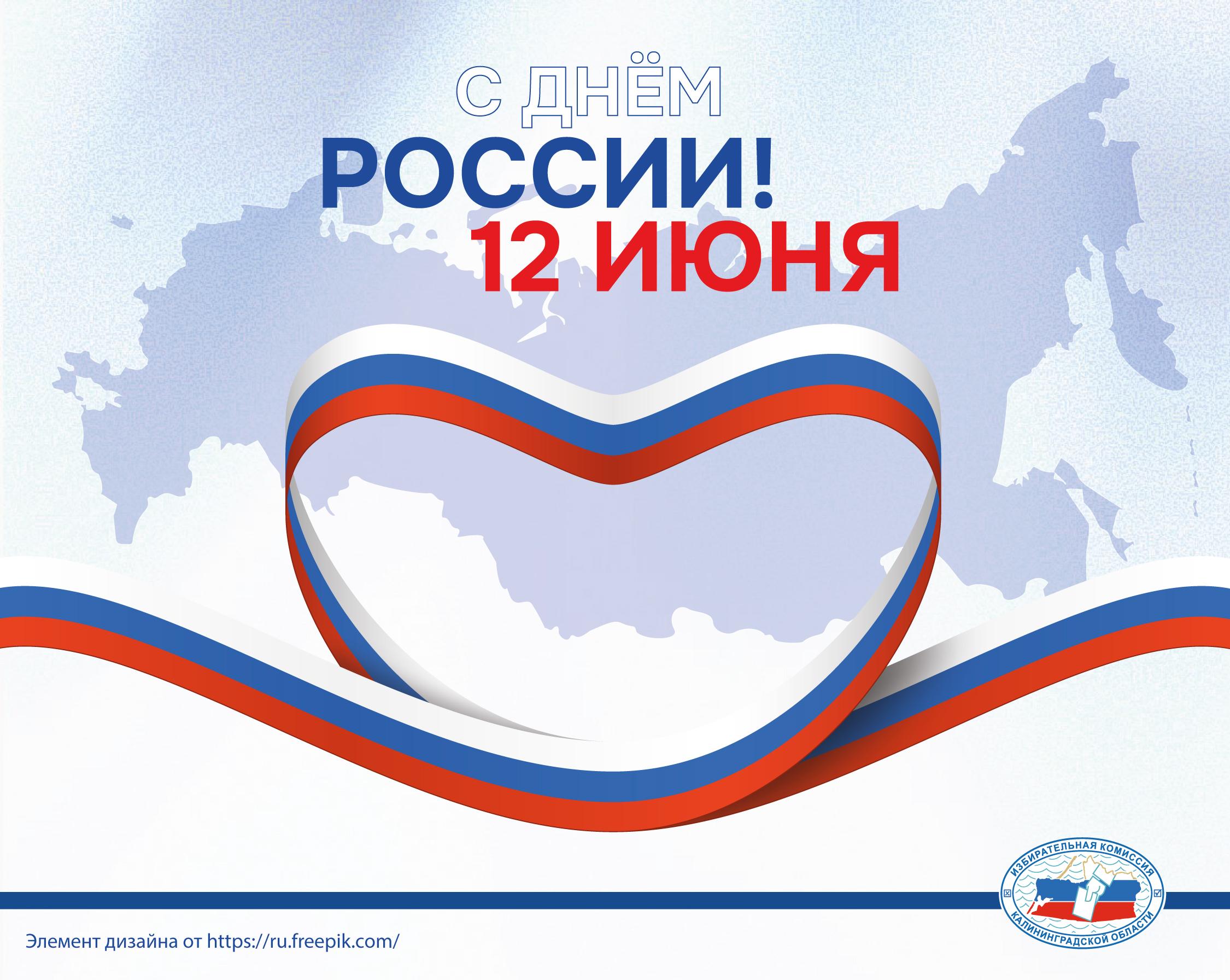 12 июня – День России!