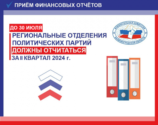 Партиям нужно отчитаться