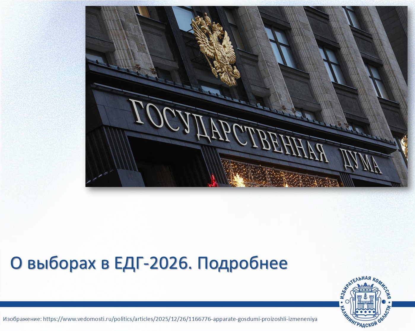 О выборах депутатов Государственной Думы РФ в ЕДГ-2026. Подробнее
