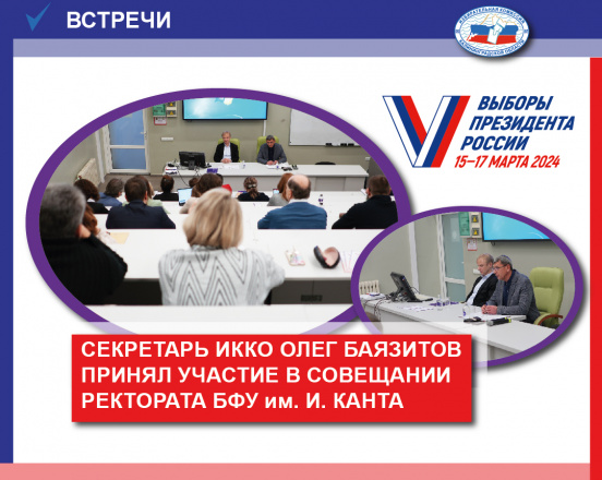 Секретарь Избирательной комиссии Калининградской области принял участие в совещании ректората БФУ им. И. Канта 