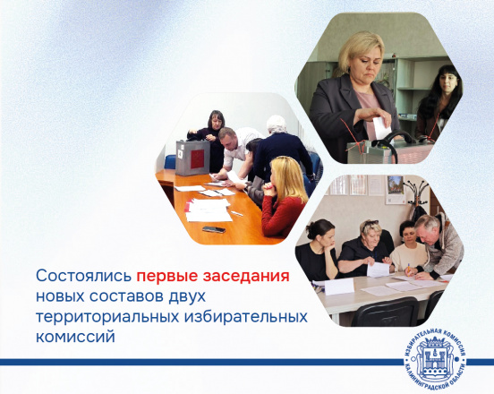 Состоялись первые заседания Краснознаменской и Советской территориальных избирательных комиссий