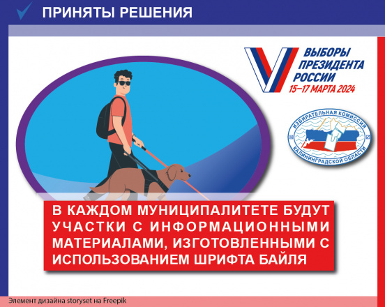 В каждом муниципалитете Калининградской области будут участки, на которых планируется размещение информационных материалов с использованием шрифта Брайля