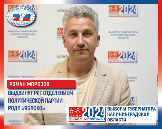 О кандидатах подробнее. Роман Морозов
