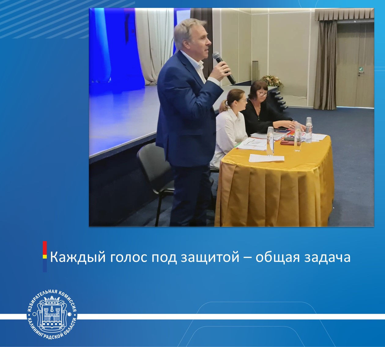 Каждый голос под защитой – общая задача
