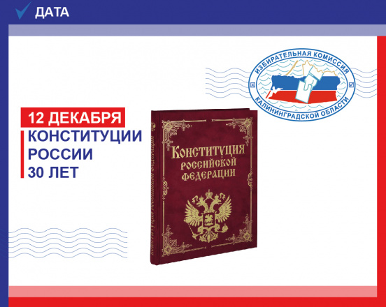 12 декабря – День Конституции!