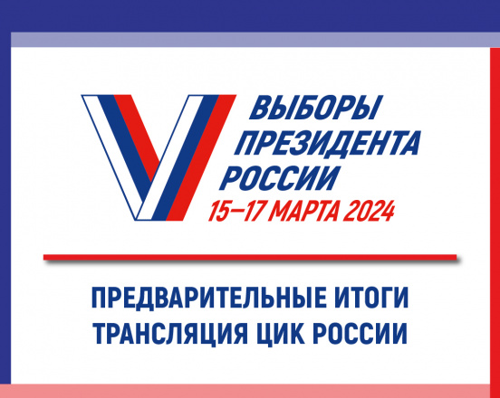 Предварительные итоги. Трансляция ЦИК России