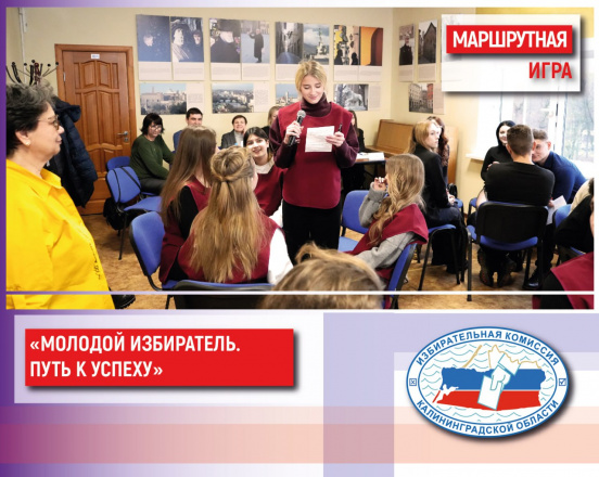В Калининградской Областной научной библиотеке состоялась маршрутная игра «Молодой избиратель. Путь к успеху»
