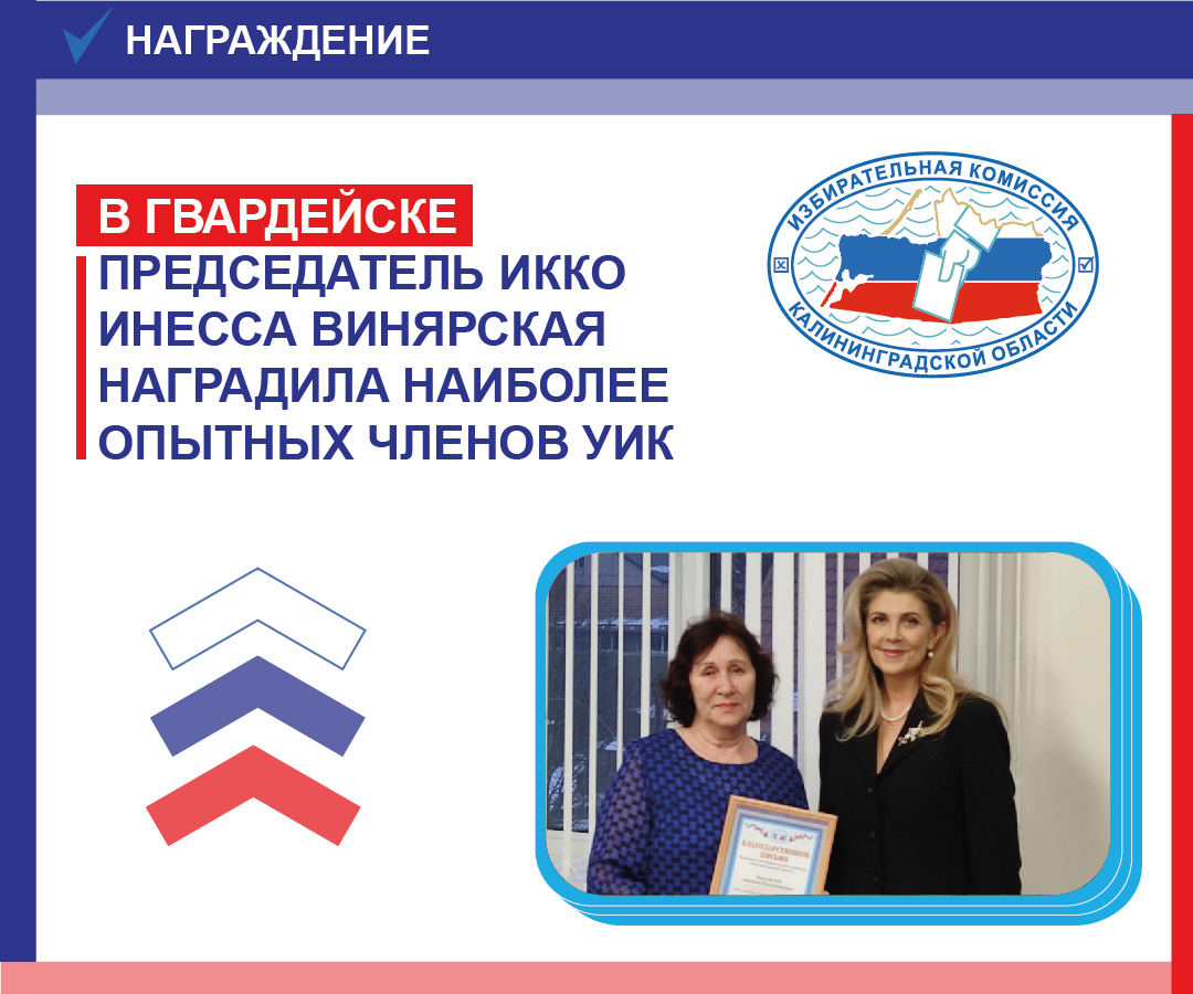 В Гвардейске отметили членов участковых избирательных комиссий