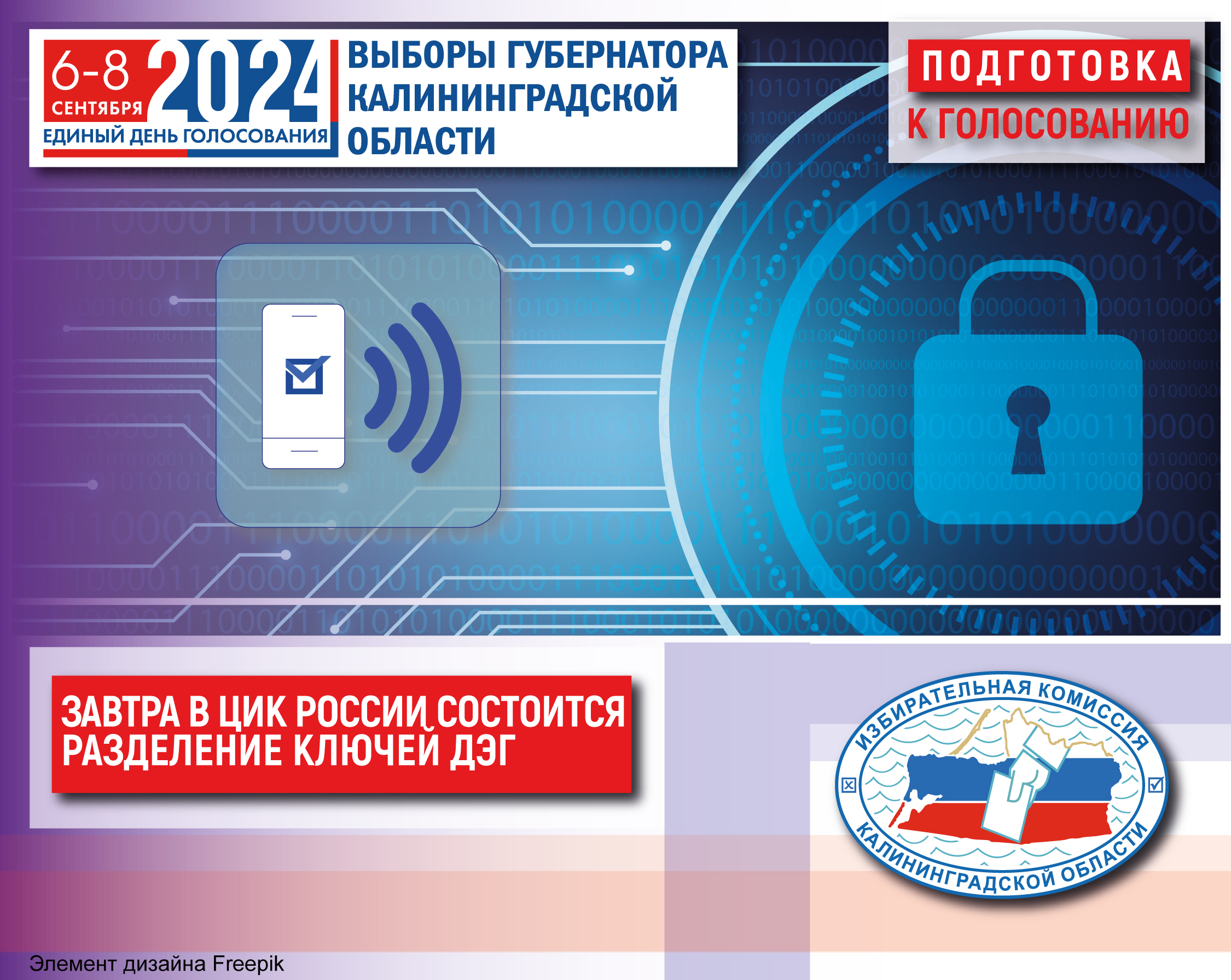 Завтра в ЦИК России, накануне запуска голосования на федеральной платформе ДЭГ состоится процедура разделения ключей шифрования