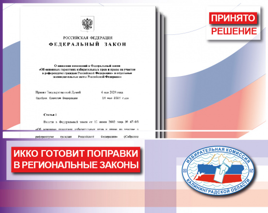 Четыре закона Калининградской области будут приведены в соответствие с федеральным законодательством