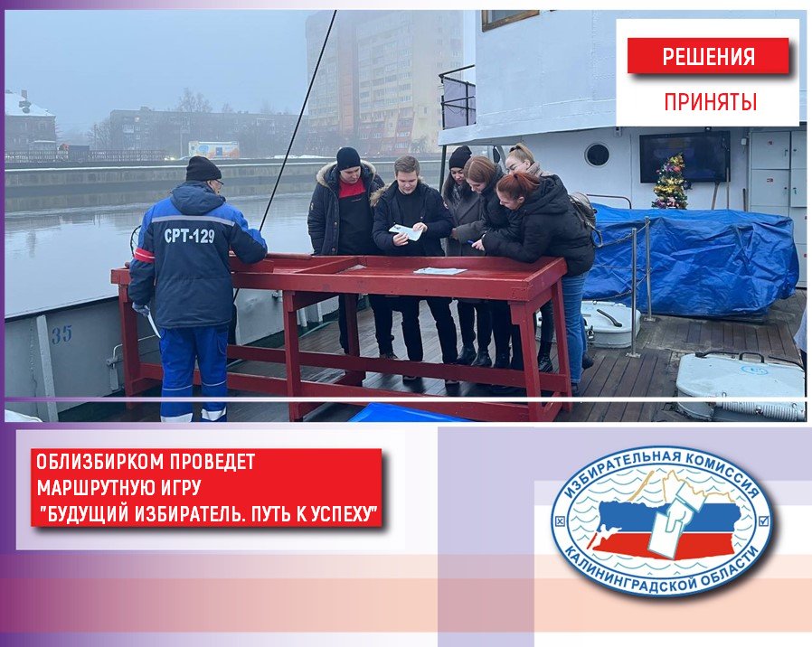Облизбирком принял решение о проведении маршрутной игры «Будущий избиратель. Путь к успеху» ⁣