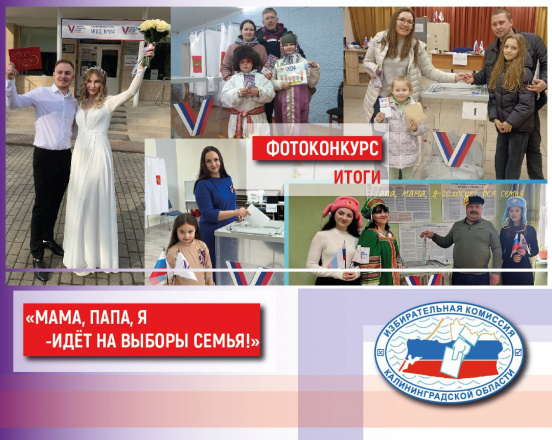 Подведены итоги областного фотоконкурса «Мама, папа, я – идет на выборы семья!»
