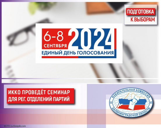 В этот четверг в Облизбиркоме состоится семинар-совещание с региональными отделениями политических партий