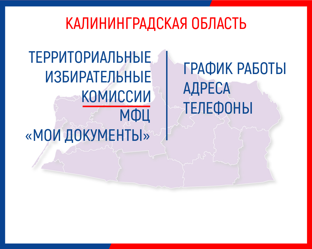 График работы, адреса и телефоны ТИК и МФЦ Калининградской области