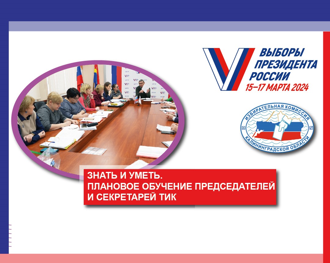 Выборы должны пройти в полном соответствии с Законом - основная задача обучения территориальных избирательных комиссий