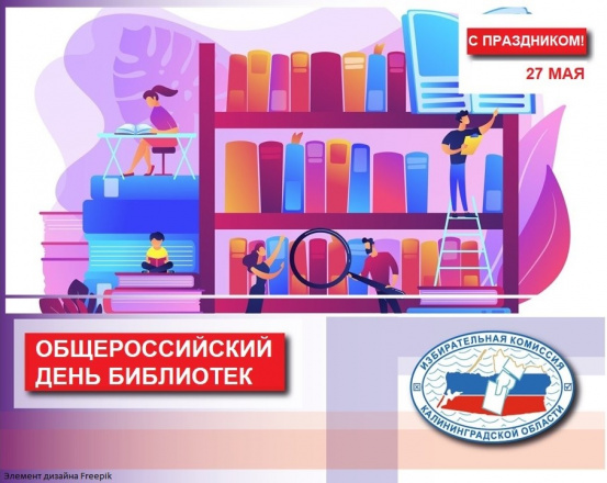 27 мая - Общероссийский день библиотек